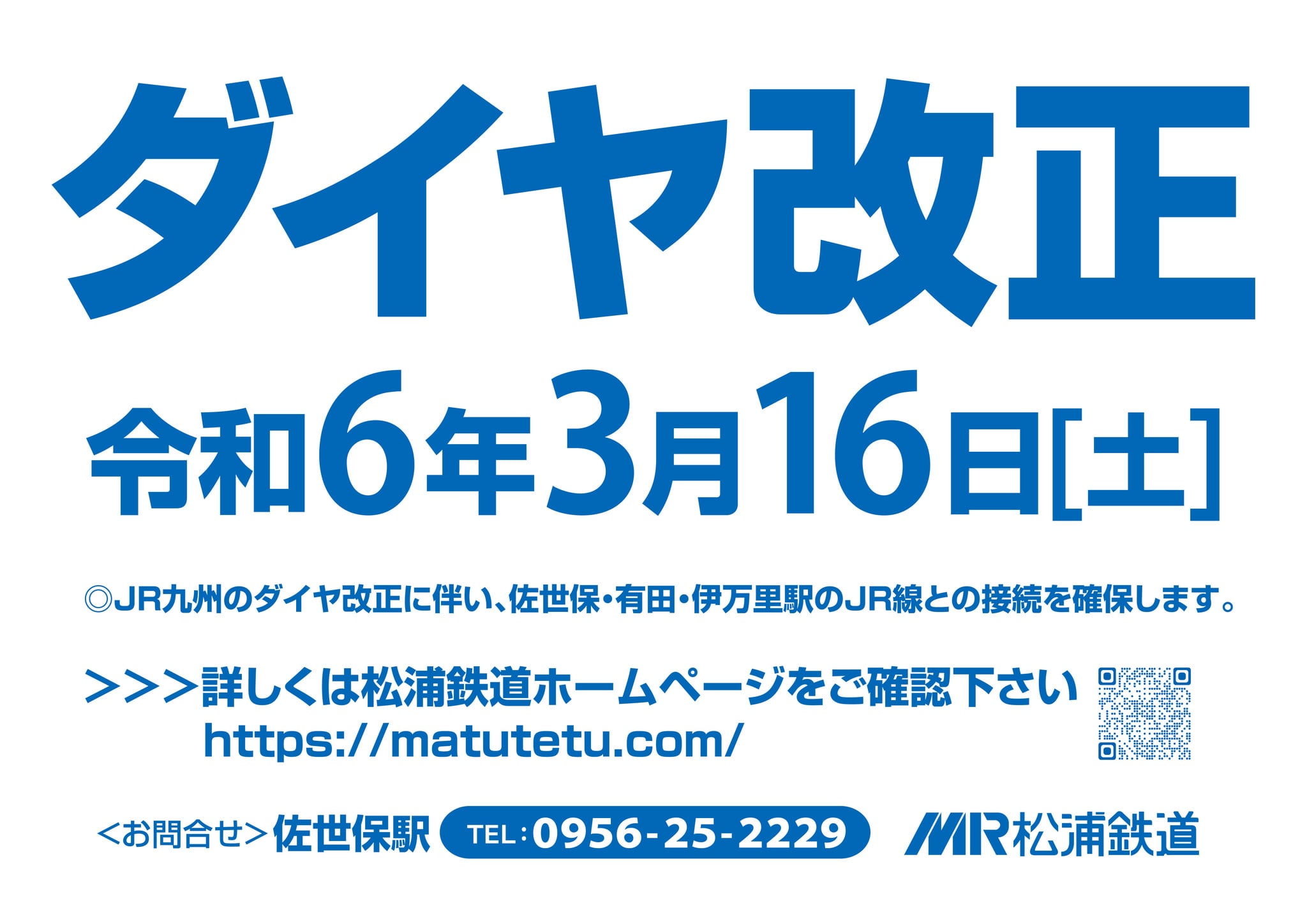 2024年3月16日ダイヤ改正について｜松浦鉄道株式会社【鉄道,広告